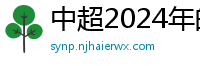 中超2024年的赛程